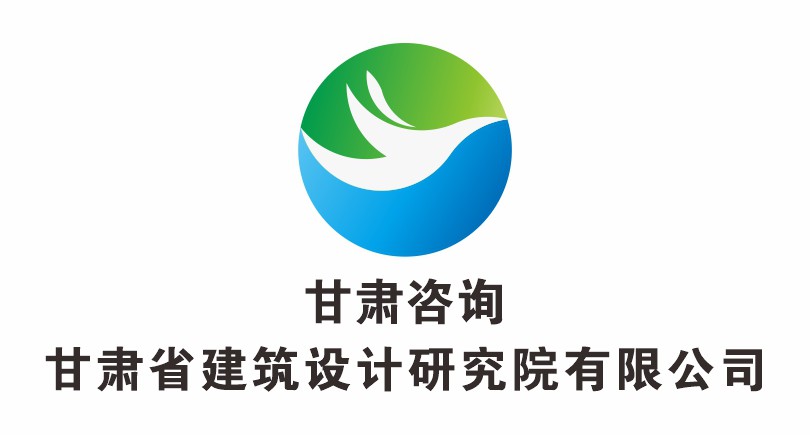 甘肃省建筑设计研究院有限公司