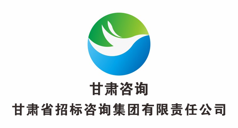 甘肃省招标咨询集团有限责任公司