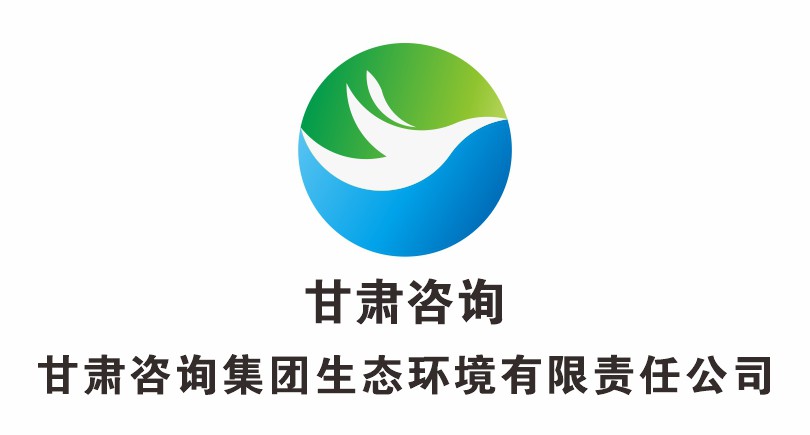 甘肃工程咨询集团生态环境有限公司