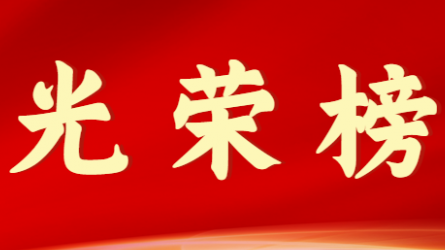 万搏app登录入口首届十大杰出青年风采展示（第二期）