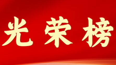 万搏app登录入口首届十大杰出青年风采展示（第六期）