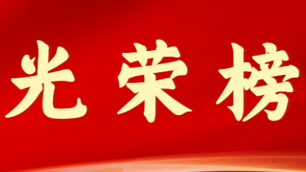 万搏app登录入口首届十大杰出青年风采展示（第八期）
