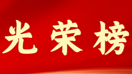 万搏app登录入口首届十大杰出青年风采展示（第十期）