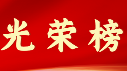 万搏app登录入口首届十大杰出青年风采展示（第九期）