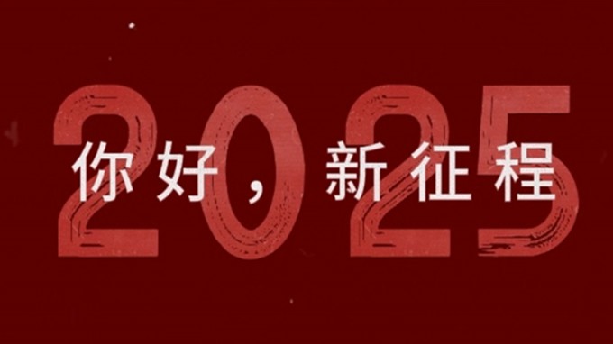 2025，新征程，再出发！