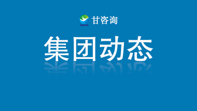 甘肃工程咨询集团与重庆国际投资咨询集团座谈交流