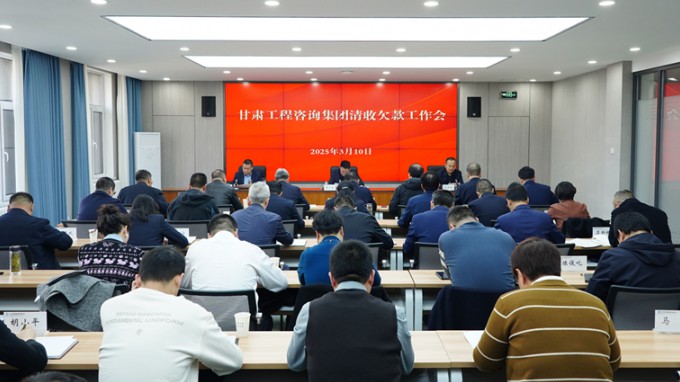 甘肃工程咨询集团积极推进清欠工作