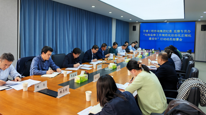 甘肃工程咨询集团纪委召开“纪检监察工作规范化法治化正规化建设年”行动动员部署会