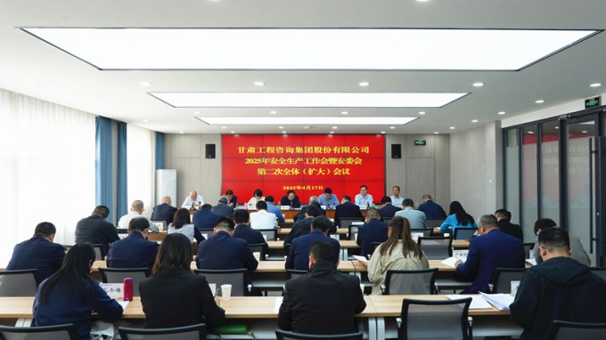 甘肃工程咨询集团召开2025年安全生产工作会议暨安委会第二次全体（扩大）会议