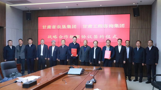 甘肃工程咨询集团与甘肃农垦集团座谈交流并签订战略合作协议