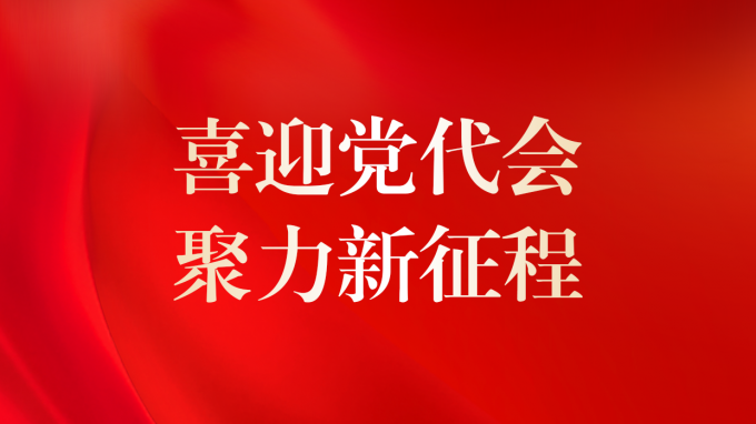 喜迎党代会 聚力新征程 | 甘肃工程咨询集团第二次党员代表大会即将召开