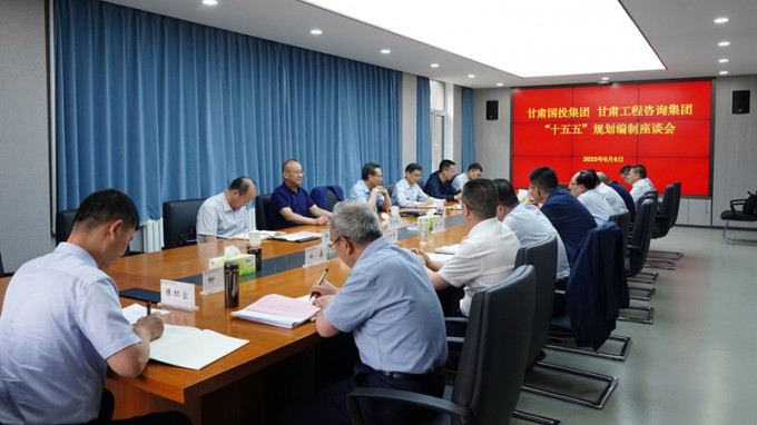 甘肃国投集团党委书记、董事长成广平一行到甘肃工程咨询集团开展“十五五”规划调研