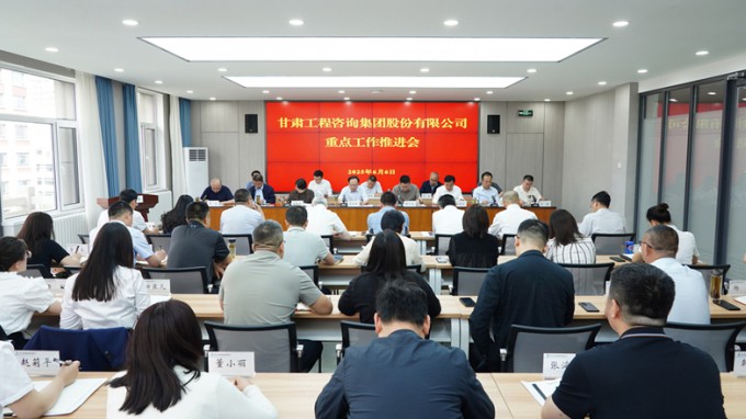 甘肃工程咨询集团召开年度重点工作推进会