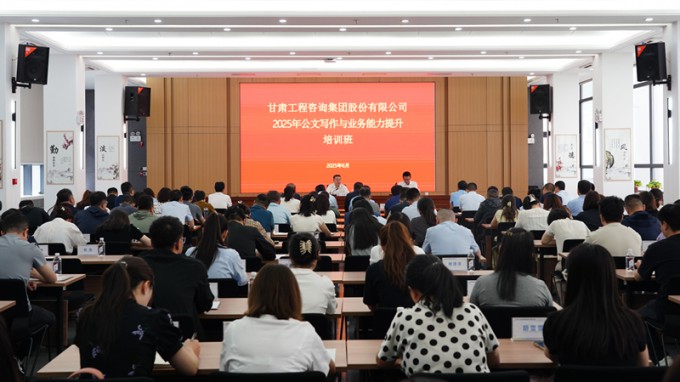 甘肃工程咨询集团首期公文写作与业务能力提升培训班圆满举办