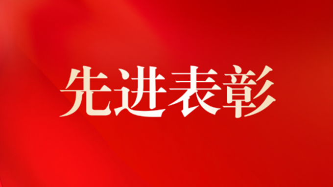 集团公司机关党委开展“两优一先”评选表彰