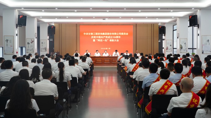 甘肃工程咨询集团召开庆祝中国共产党成立104周年暨“两优一先”表彰大会