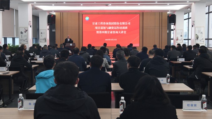 “甘肃咨询大讲堂”第四期开讲 全面提升项目谋划与融资能力